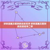好听高雅又聚财的女孩名字 好听高雅又聚财的女孩名字二字