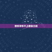 想怀孕怀不上教你三招，备孕：排卵期同房后几天受精卵会着床