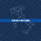 女属马的人跟什么最配，属马的人和什么属相最配