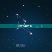 合八字方法，八字合婚如何合的？