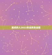 属虎的人2022年运势及运程，2003年属羊人逢2022年虎年运势如何