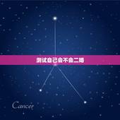 测试自己会不会二婚，帮忙测八字格局，看看这个会不会是二婚的命