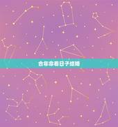 合年命看日子结婚，合年命结婚算吉日