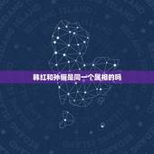 韩红和孙俪是同一个属相的吗，一家三辈同一个属相