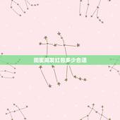 闺蜜间发红包多少合适，发红包给闺蜜可以发多少钱？用数字来代替的