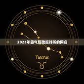 2023年霸气超拽超好听的网名，求超拽、霸气、潇洒的网名、个性签名和个