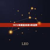 1972年属鼠未来5年运势，72年属鼠女2021年的运程和每月运势