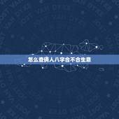 怎么查俩人八字合不合生意，怎么算俩人八字合不合？