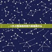 一九七四年四月初六属相是什么，我想了解1972年4月初6曰当天是属什么