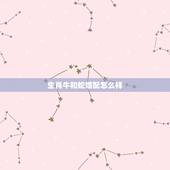生肖牛和蛇婚配怎么样，请问属牛和属蛇婚姻相配吗？