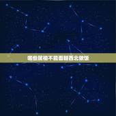 哪些属相不能面朝西北做饭，厨房在西北角，在风水学上如何解释？