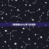 摩羯座2022年1月运势，摩羯座运势？