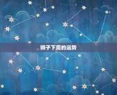 狮子下周的运势，狮子座每周运势