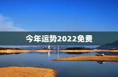 今年运势2022免费 测事业运势免费2022