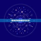 简单好听的微信号名字，微信网名简单又好听