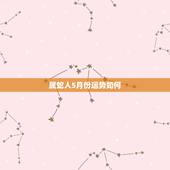 属蛇人5月份运势如何，属蛇的人最近运势如何