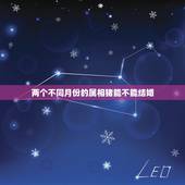两个不同月份的属相猪能不能结婚，属猪人和什么属相的结婚不好