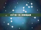2021独一无二的微信头像，微信头像用什么最好最吉利2021