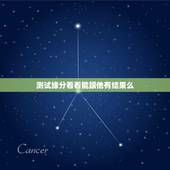 测试缘分看看能跟他有结果么，微信里面测测你和意中人的缘分，是不是好友都
