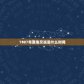 1987年属兔交运是什么时间，87年属兔33岁有一劫