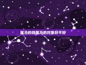 属马的找属马的对象好不好，属马的应找什么属相最好？