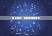 属兔的和什么属相相合相克，属兔的与什么属相相克