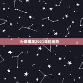 摩羯座2021年的运势，摩羯座2021年运势