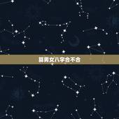 算男女八字合不合，去哪可以算男女生辰八字合不合