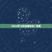 2022年10月结婚吉日一览表，2010年10月结婚吉日