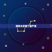 四种太岁哪个最严重，克太岁是什么意思属鸡