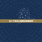 女人下定决心离婚还能挽回吗，一个女人什么都不要和你离婚还有机会挽回吗？