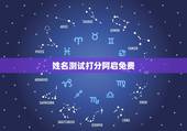 姓名测试打分阿启免费，有什么方法能够免费做姓名测试呢？