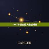 1982年出生的人最佳婚配，1982年属狗的人婚配