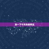 测一下今天的麻将运，麻将测今日牌运
