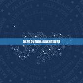 属鸡的和属虎属相婚配，属鸡和属虎相配吗？