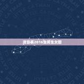 清宫表2016生男生女图，生男生女推测表2016年清宫图怎么看
