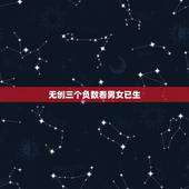 无创三个负数看男女已生，无创DNA能看男女吗。怎么看呀。马上就生了。本