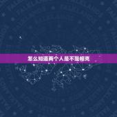 怎么知道两个人是不是相克，如何判断两人八字是否相克