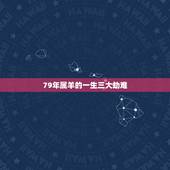 79年属羊的一生三大劫难 属羊的第一胎生儿子不好吗