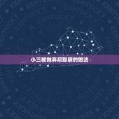 小三被抛弃后聪明的做法，做小三被抛弃了，分手后很痛苦，我知道就算再痛苦