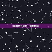 属羊的三月初一婚配怎样，属羊人婚配什么属相好