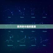 星座按月份还是按年份(如何选择)