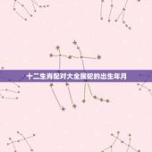 十二生肖配对大全属蛇的出生年月，属蛇的最佳配对生肖是什么