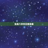 生辰八字月日查询表，查询生辰八字