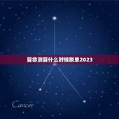 算命测算什么时候脱单2023，算命：请师父看看我的八字，什么时候能够脱