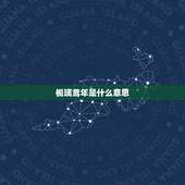 栀璃鸢年是什么意思，卍栀璃鸢年♂是情侣网名吗？