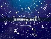 聚财又好听的人微信名，什么微信群名好听又霸气聚财？