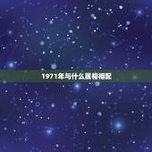 1971年与什么属相相配，1971年属狗和什么属相最配
