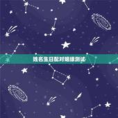 姓名生日配对姻缘测试，生辰八字姻缘测试