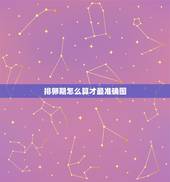 排卵期怎么算才最准确图，排卵期准确计算